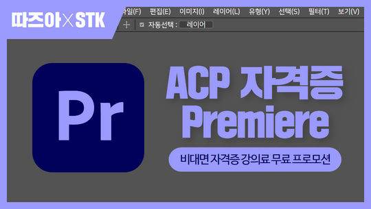 ACP 자격증 비대면 프로모션 : Premiere