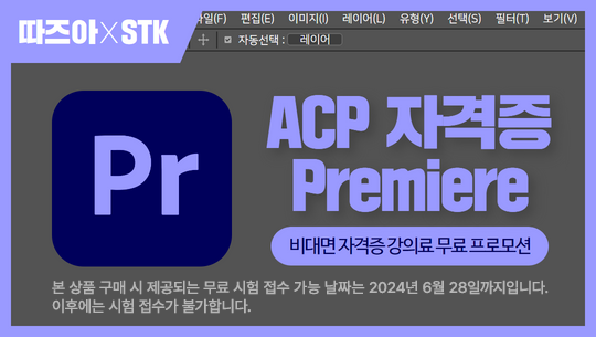 ACP 자격증 비대면 프로모션 : Premiere