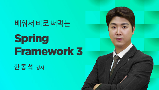 배워서 바로 써먹는 Spring Framework3