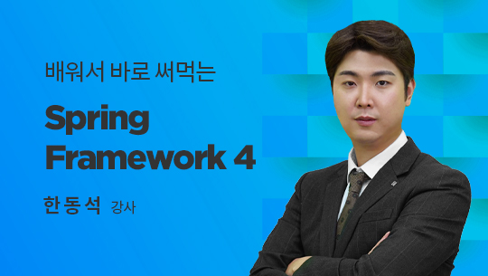 배워서 바로 써먹는 Spring Framework4