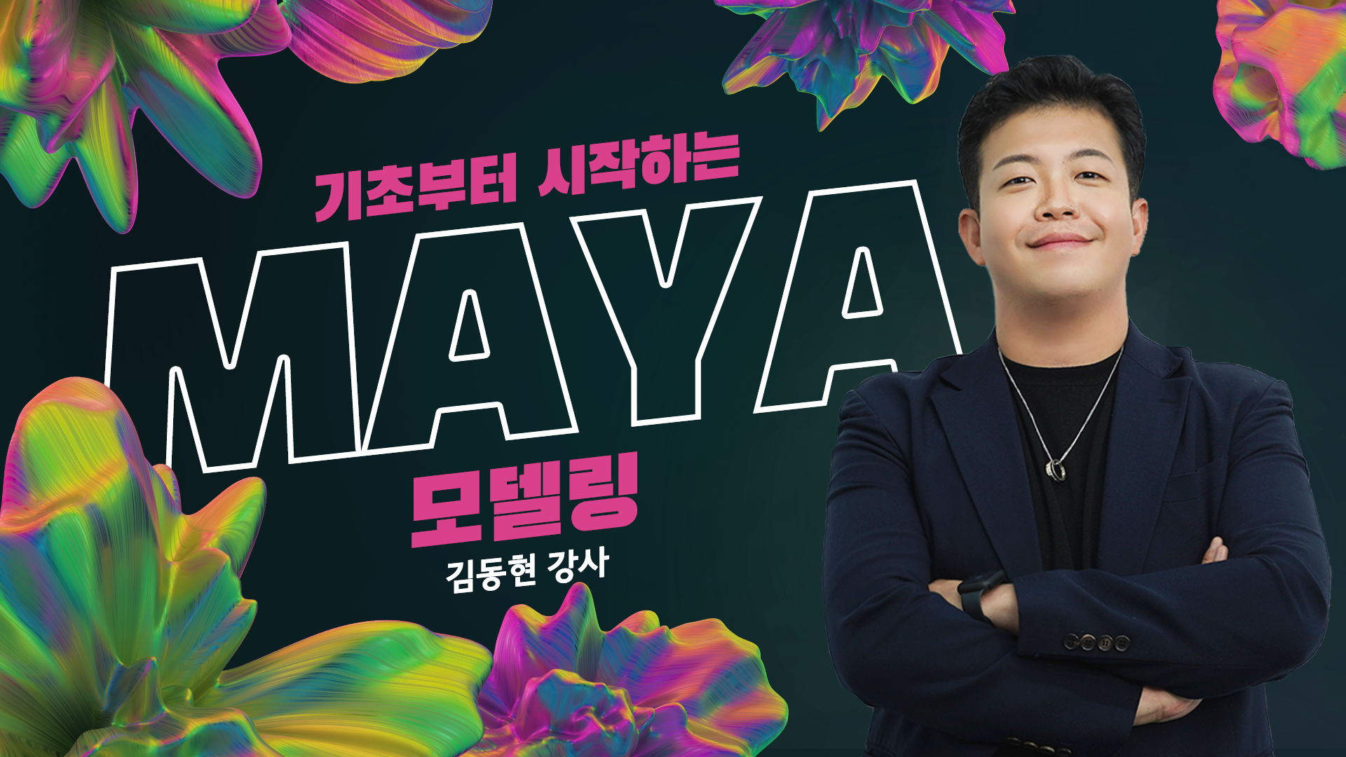 기초부터 시작하는 MAYA 모델링