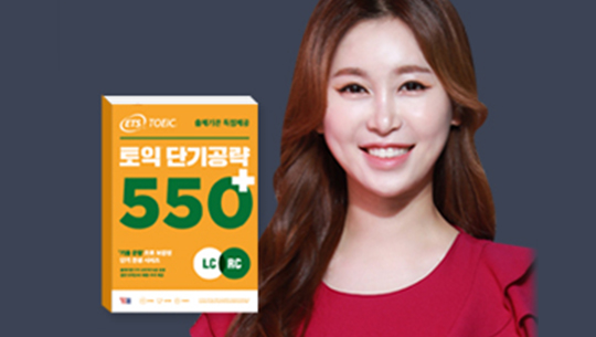 ETS TOEIC® 단기공략 550+ (2/2)