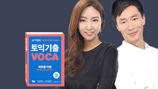 [신토익] ETS TOEIC® 토익기출 VOCA (1/2)