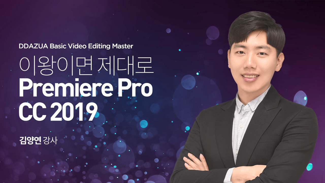 이왕이면 제대로 프리미어 프로 CC_2019