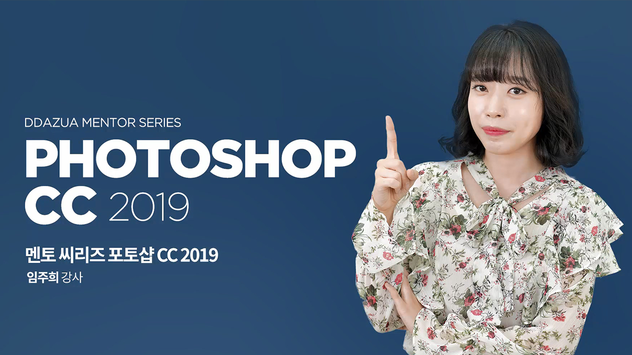 멘토씨리즈 포토샵 CC 2019
