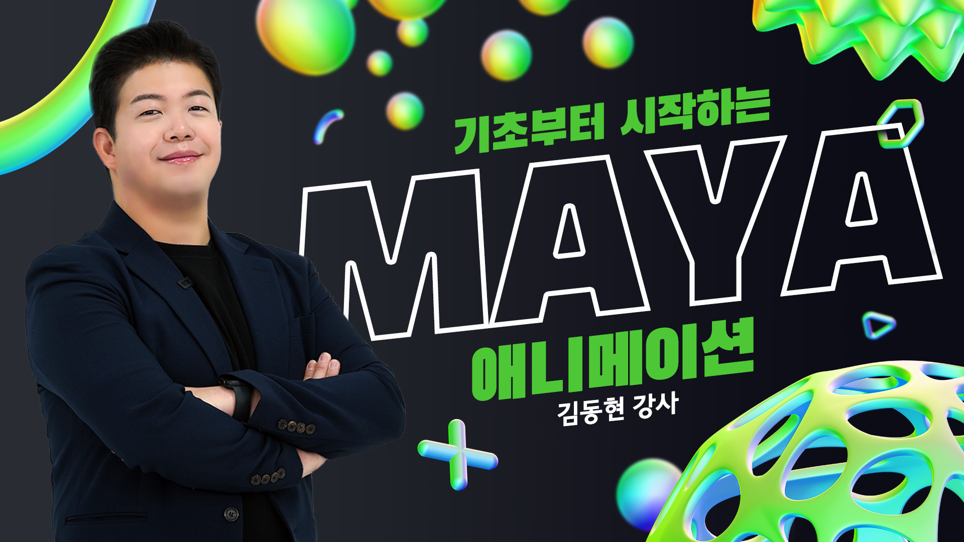 기초부터 시작하는 MAYA 애니메이션​​