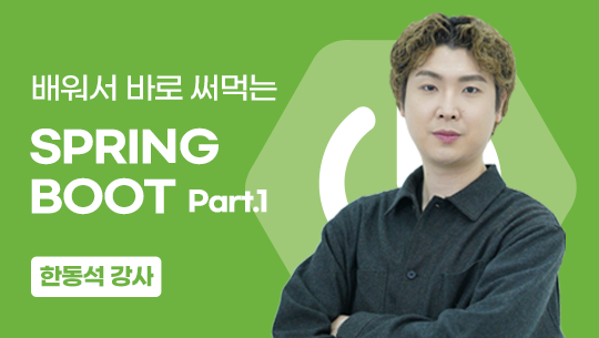 배워서 바로 써먹는 Spring Boot(part.1)