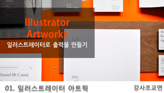 Adobe Illustrator로 출력물 만들기 Part.1 - 명함, 봉투, 플래카드