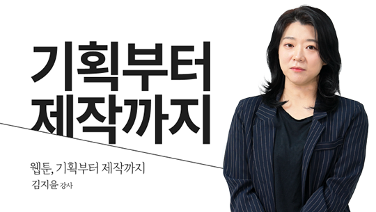 웹툰, 기획부터 제작까지