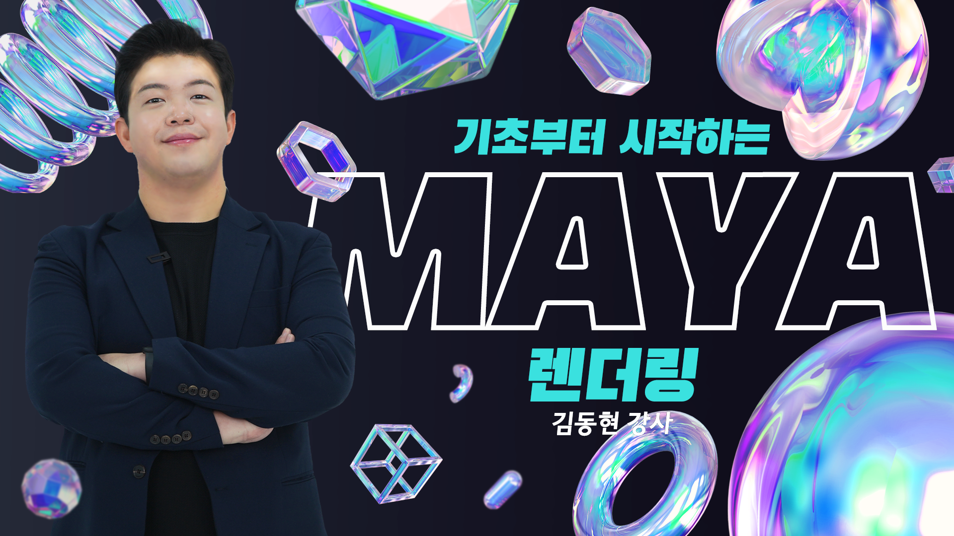 기초부터 시작하는 MAYA 렌더링