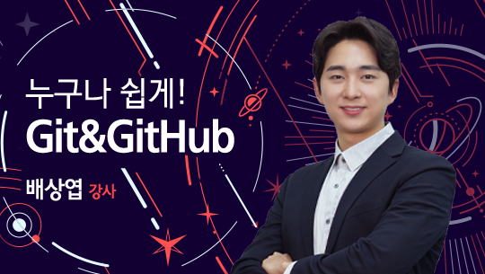 누구나 쉽게! Git&GitHub