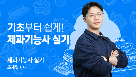 기초부터 쉽게! 제과기능사 실기