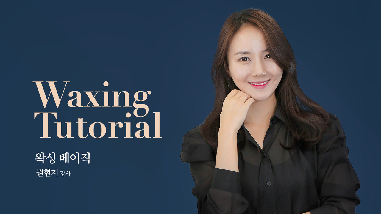 왁싱 튜토리얼 (Waxing Tutorial)