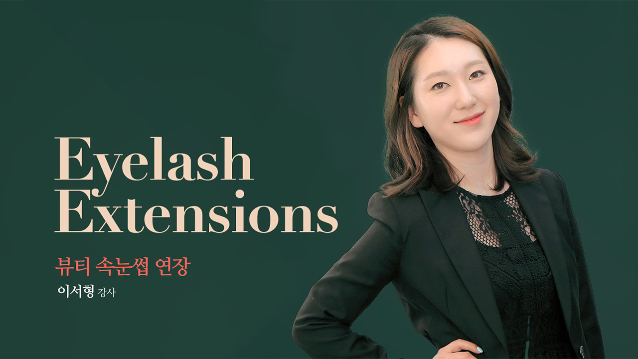 속눈썹 연장 (EYELASH EXTENSIONS)