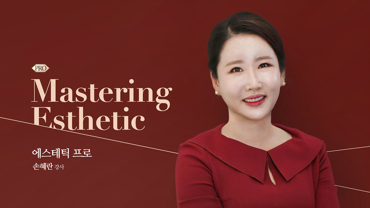 에스테틱 프로(Esthetic Pro)