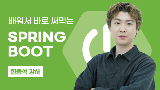 배워서 바로 써먹는 Spring Boot(part.1~4)