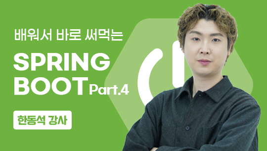 배워서 바로 써먹는 Spring Boot(part.4)