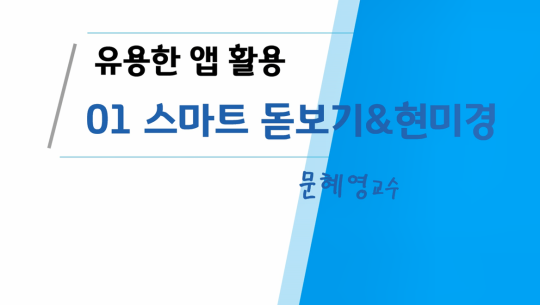 유용한 앱(어플) 활용 하기