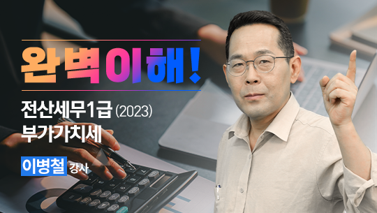 전산세무1급 부가가치세 (2023)