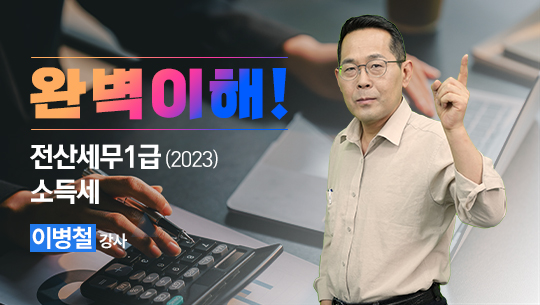 전산세무1급 소득세 (2023)