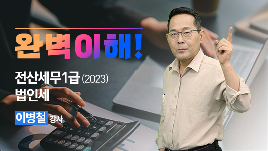 전산세무1급 법인세 (2023)