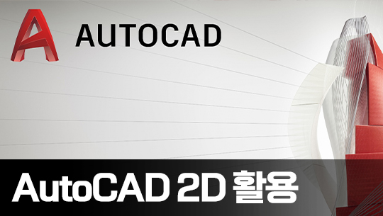 AutoCAD 2024 2D 제대로 활용하기