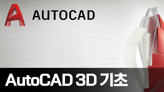 AutoCAD 2024 3D 기초 다지기