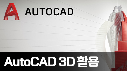 AutoCAD 2024 3D 제대로 활용하기