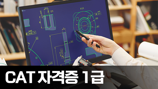 CAT 자격증(CAD 실무능력평가) 1급 자격증 따기 (2023)