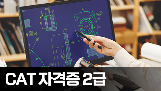 CAT 자격증(CAD 실무능력평가) 2급 자격증 따기 (2023)