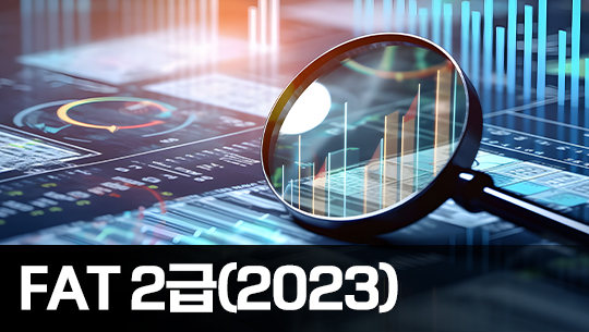 FAT 2급 자격증 따기 (한국공인회계사회시행) 2023 기출문제풀이 (完)