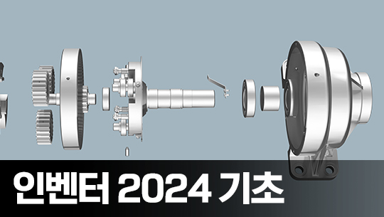 Inventor(인벤터) 2024 기초 다지기 Part.1