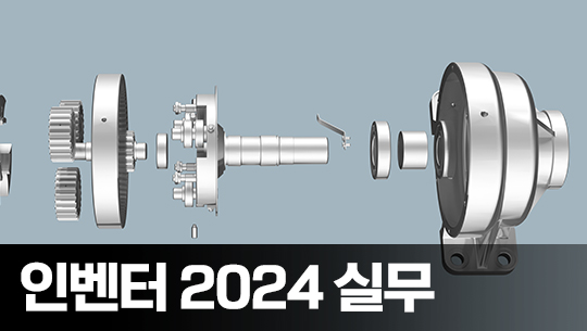 Inventor(인벤터) 2024 실무 (판금 기초)