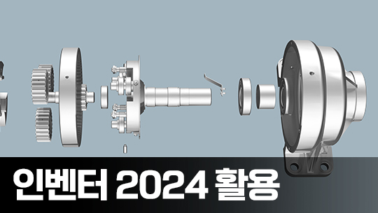 Inventor(인벤터) 2024 제대로 활용하기 Part.1