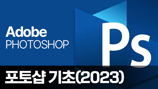 Photoshop 제대로 배우기 - 기초 (2023) Part.1