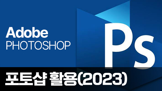 Photoshop 제대로 배우기 - 활용 (2023) Part.1