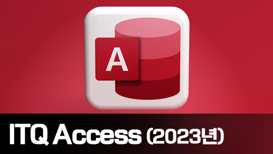 기출문제 풀이로 배우는 ITQ Access (2023년)