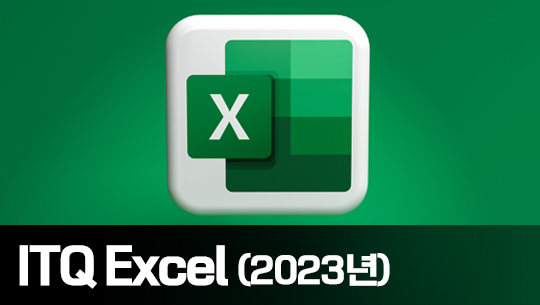 기출문제 풀이로 배우는 ITQ Excel (2023년)