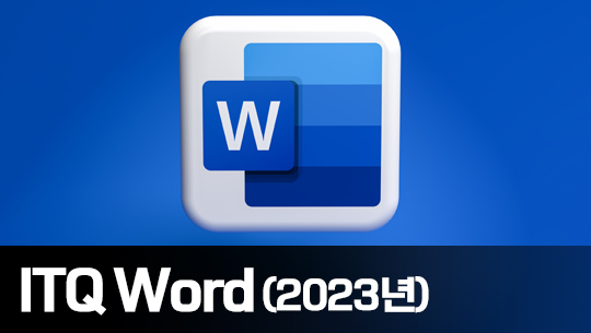 기출문제 풀이로 배우는 ITQ Word (2023년)