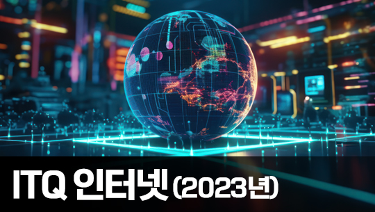 기출문제 풀이로 배우는 ITQ 인터넷 (2023년)