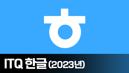 기출문제 풀이로 배우는 ITQ 한글 (2023년)