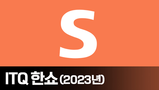 기출문제 풀이로 배우는 ITQ 한쇼 (2023년)