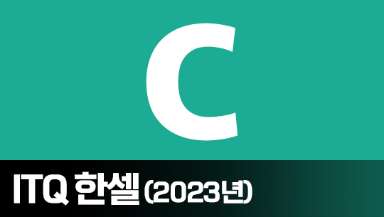 기출문제 풀이로 배우는 ITQ 한셀 (2023년)