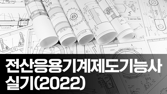 전산응용기계제도기능사 자격증 따기 (2022) Part.4 편심왕복장치