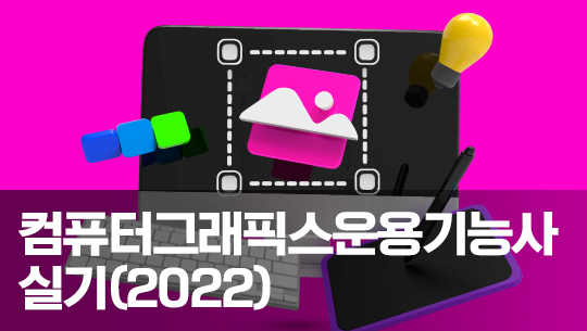 컴퓨터그래픽스운용기능사 실기 (2022) 자격증 따기 Part.1