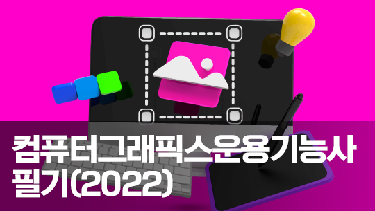 컴퓨터그래픽스운용기능사 필기 (2022) 자격증 따기 - 1과목 산업디자인 일반