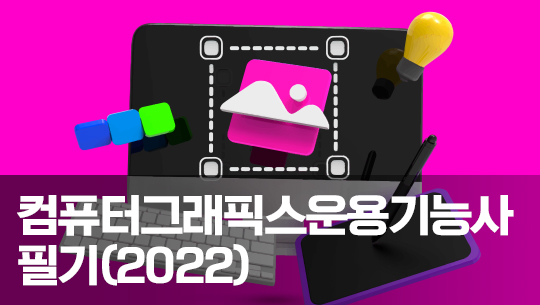 컴퓨터그래픽스운용기능사 필기 (2022) 자격증 따기 - 2과목 색채 및 도법