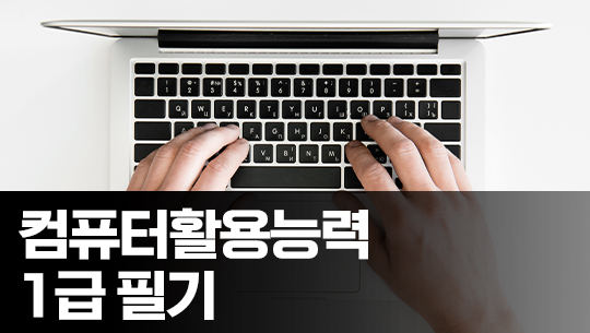 컴퓨터활용능력 1급 필기 - 기출문제 풀기 (2023 대비)