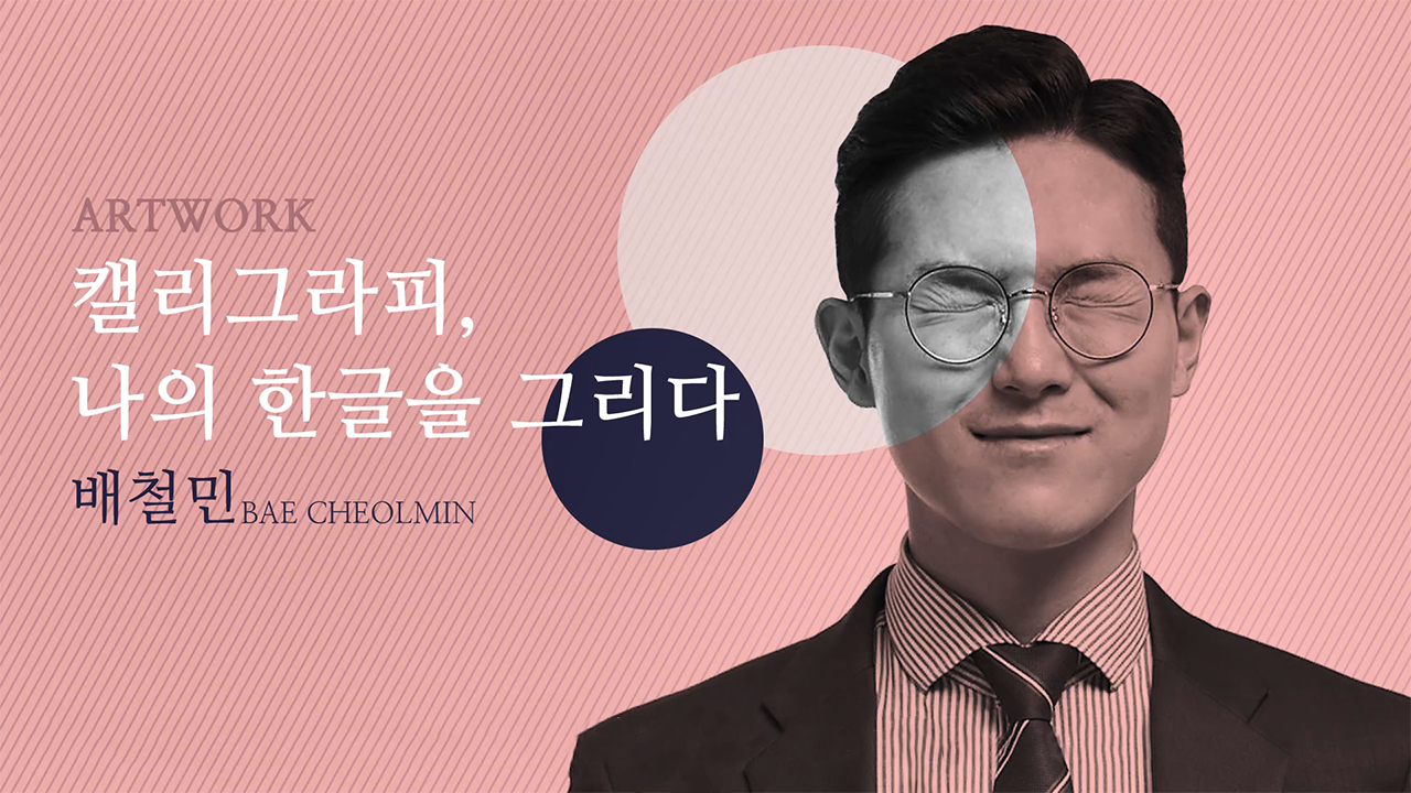 캘리그래피 재미있게 공부하기