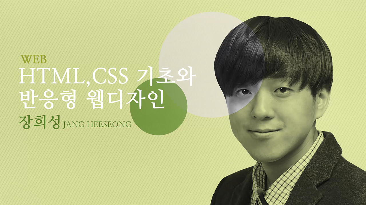 HTML, CSS 기초와 반응형 웹 디자인